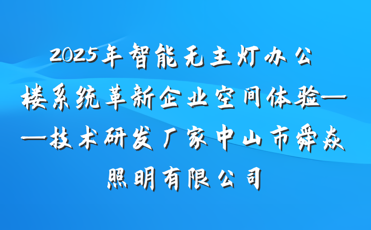 2025年智能无主灯办公楼系统革新企业空间体验——技术研发厂家中山市舜焱照明有限公司