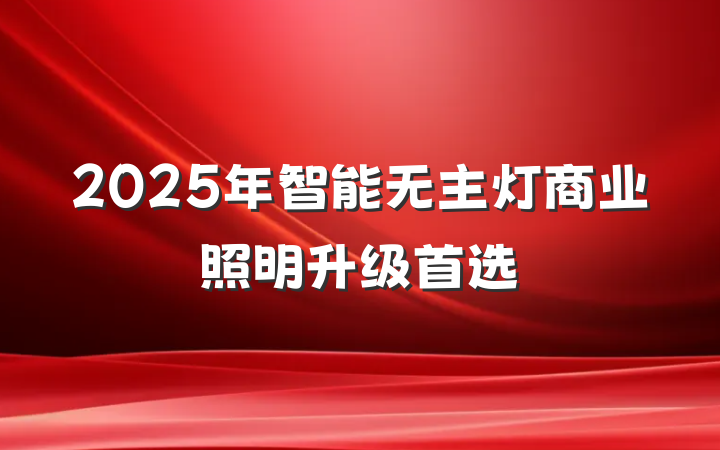 2025年智能无主灯商业照明升级首选