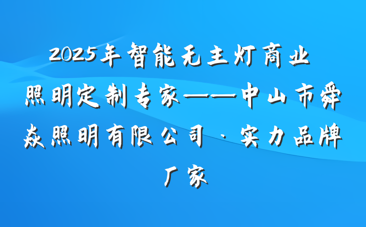 2025年智能无主灯商业照明定制专家——中山市舜焱照明有限公司·实力品牌厂家