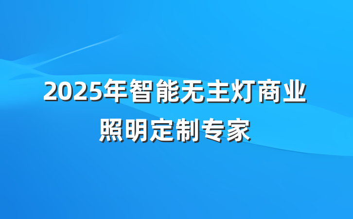 2025年智能无主灯商业照明定制专家
