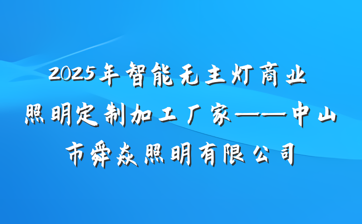 2025年智能无主灯商业照明定制加工厂家——中山市舜焱照明有限公司