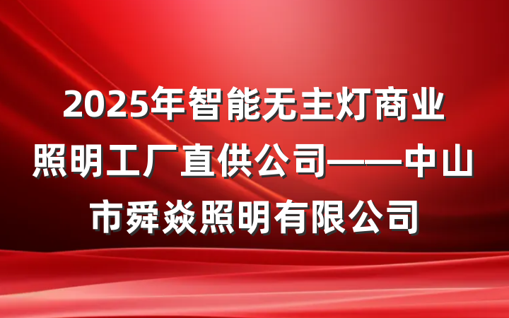 2025年智能无主灯商业照明工厂直供公司——中山市舜焱照明有限公司