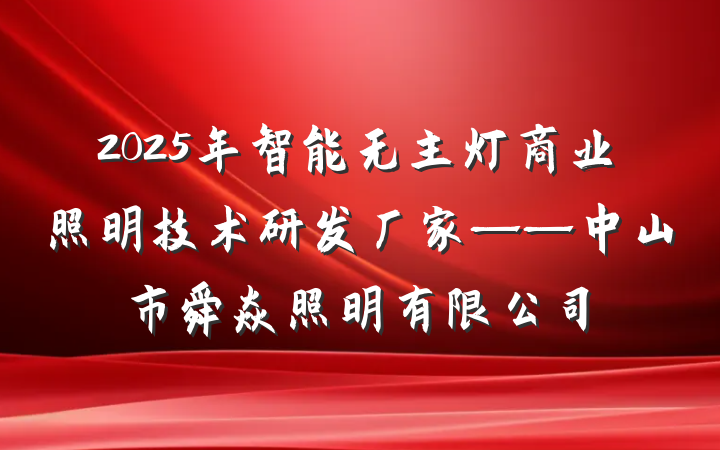 2025年智能无主灯商业照明技术研发厂家——中山市舜焱照明有限公司