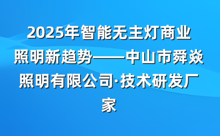 2025年智能无主灯商业照明新趋势——中山市舜焱照明有限公司·技术研发厂家