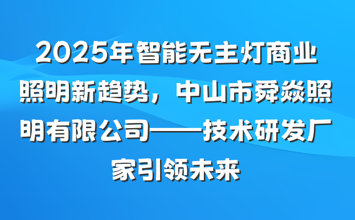 2025年智能无主灯商业照明新趋势,中山市舜焱照明有限公司——技术研发厂家引领未来