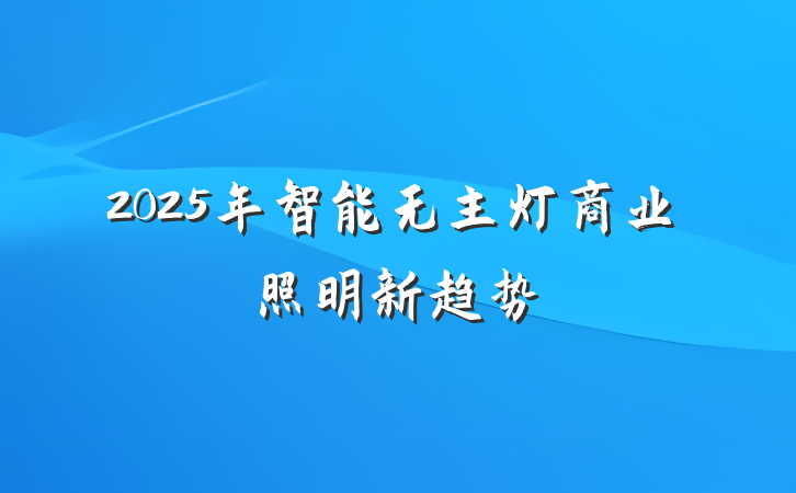 2025年智能无主灯商业照明新趋势