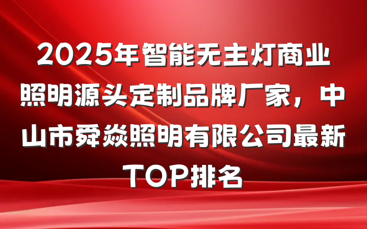 2025年智能无主灯商业照明源头定制品牌厂家,中山市舜焱照明有限公司最新TOP排名
