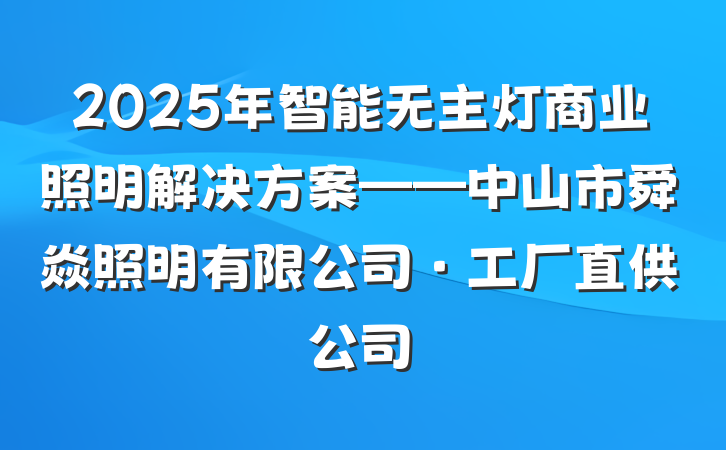 2025年智能无主灯商业照明解决方案——中山市舜焱照明有限公司·工厂直供公司