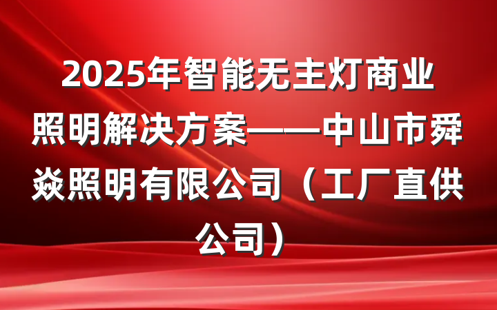 2025年智能无主灯商业照明解决方案——中山市舜焱照明有限公司(工厂直供公司)
