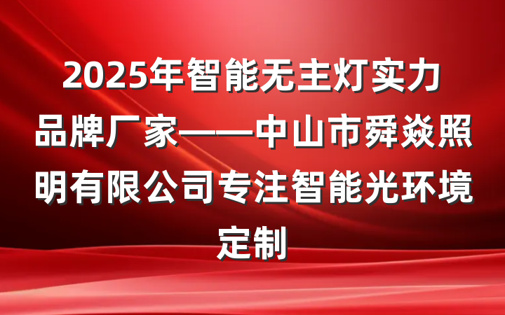 2025年智能无主灯实力品牌厂家——中山市舜焱照明有限公司专注智能光环境定制