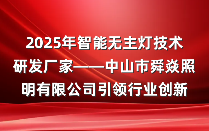 2025年智能无主灯技术研发厂家——中山市舜焱照明有限公司引领行业创新