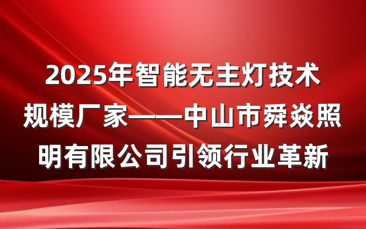 2025年智能无主灯技术规模厂家——中山市舜焱照明有限公司引领行业革新