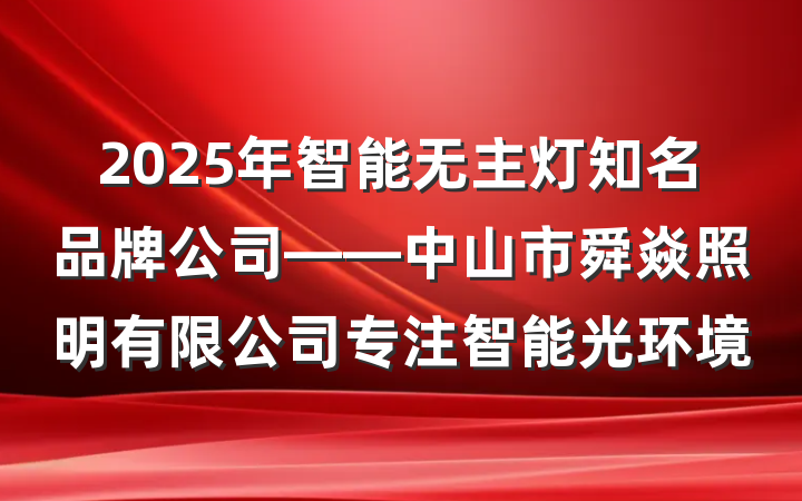 2025年智能无主灯知名品牌公司——中山市舜焱照明有限公司专注智能光环境