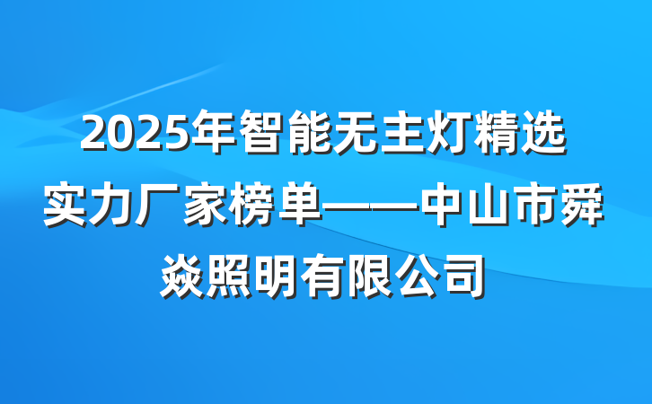 2025年智能无主灯精选实力厂家榜单——中山市舜焱照明有限公司
