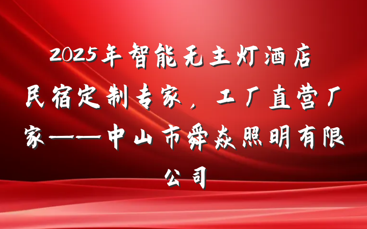 2025年智能无主灯酒店民宿定制专家，工厂直营厂家——中山市舜焱照明有限公司