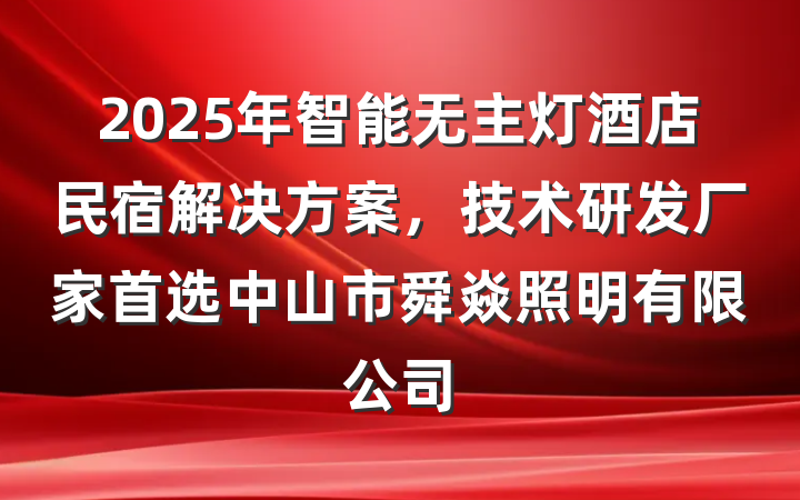 2025年智能无主灯酒店民宿解决方案,技术研发厂家首选中山市舜焱照明有限公司