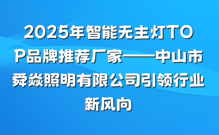 2025年智能无主灯TOP品牌推荐厂家——中山市舜焱照明有限公司引领行业新风向