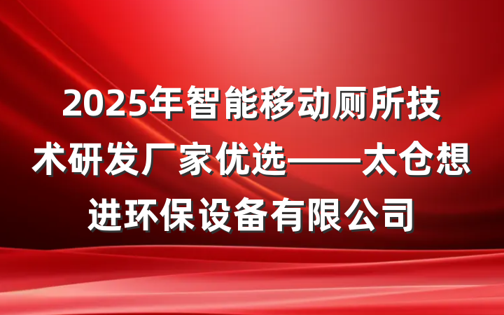 2025年智能移动厕所技术研发厂家优选——太仓想进环保设备有限公司
