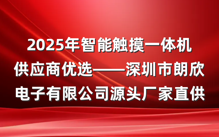 2025年智能触摸一体机供应商优选——深圳市朗欣电子有限公司源头厂家直供