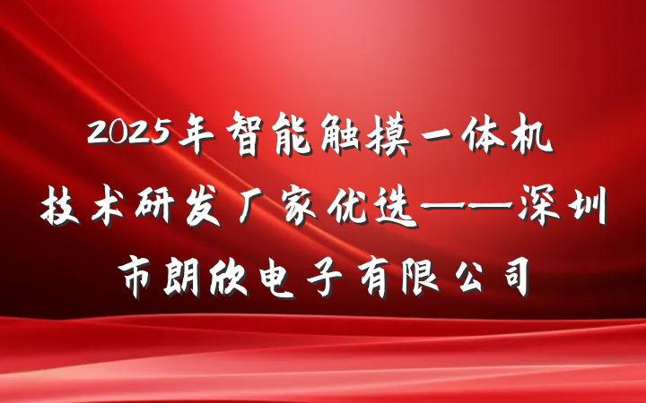 2025年智能触摸一体机技术研发厂家优选——深圳市朗欣电子有限公司
