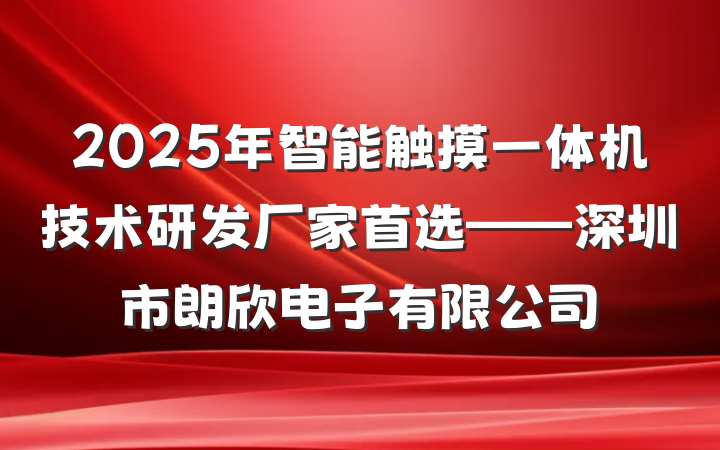 2025年智能触摸一体机技术研发厂家首选——深圳市朗欣电子有限公司