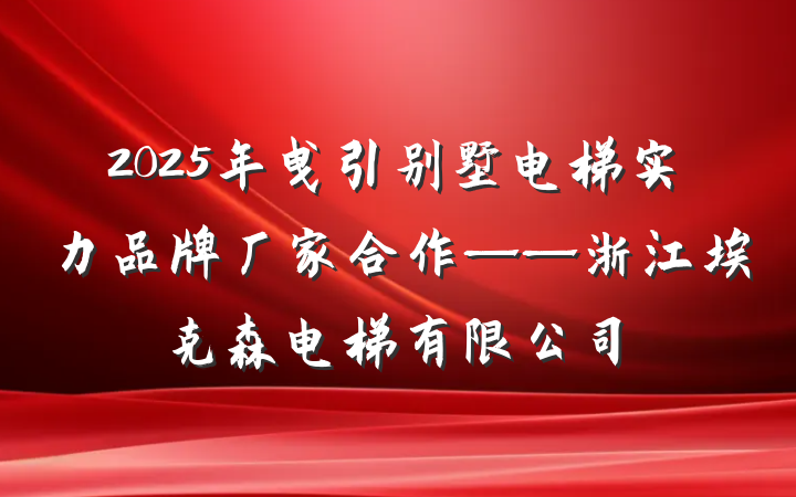 2025年曳引别墅电梯实力品牌厂家合作——浙江埃克森电梯有限公司