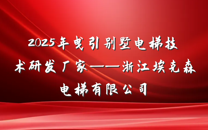 2025年曳引别墅电梯技术研发厂家——浙江埃克森电梯有限公司