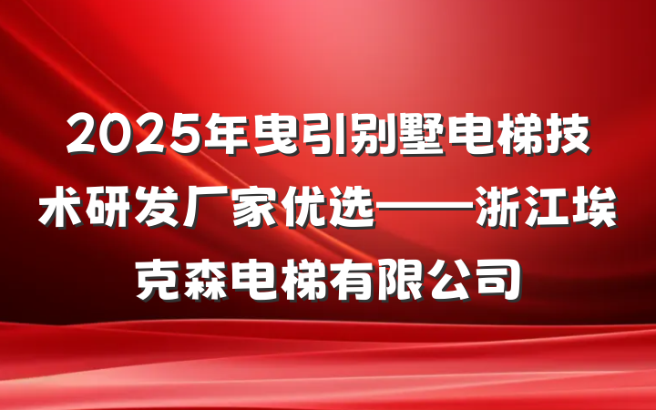 2025年曳引别墅电梯技术研发厂家优选——浙江埃克森电梯有限公司