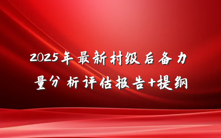 2025年最新村级后备力量分析评估报告 提纲