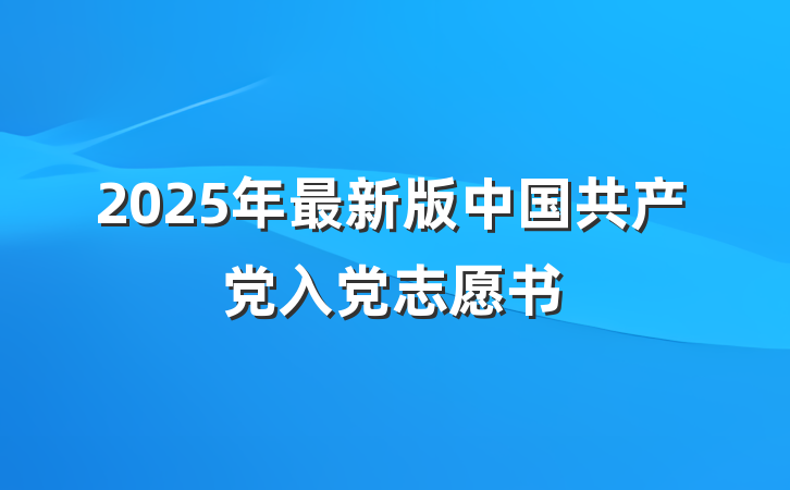 2025年最新版中国共产党入党志愿书