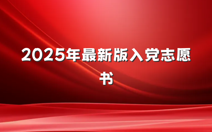 2025年最新版入党志愿书