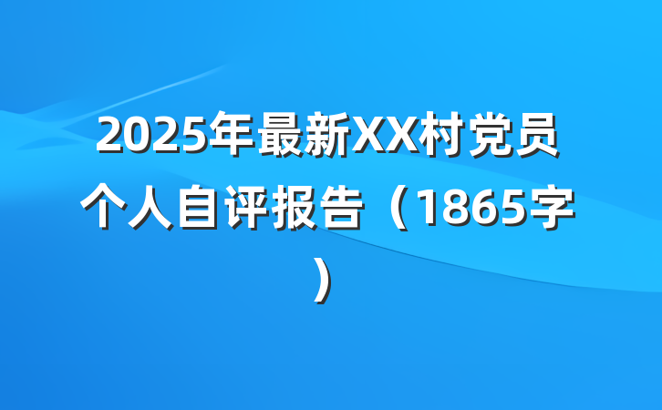 2025年最新XX村党员个人自评报告（1865字）