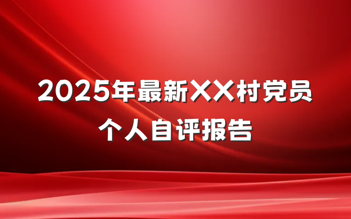 2025年最新XX村党员个人自评报告
