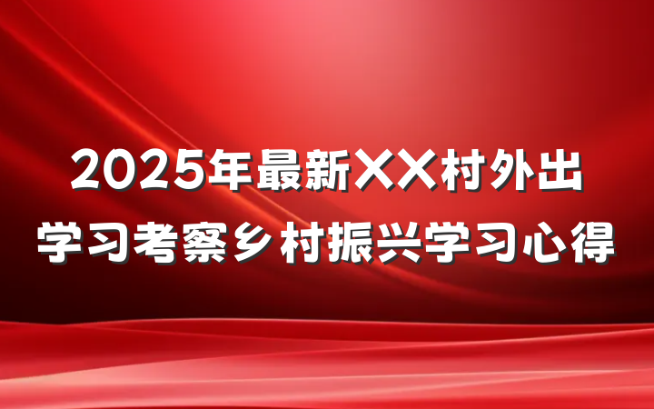 2025年最新XX村外出学习考察乡村振兴学习心得
