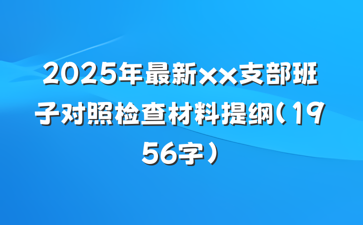 2025年最新xx支部班子对照检查材料提纲(1956字)