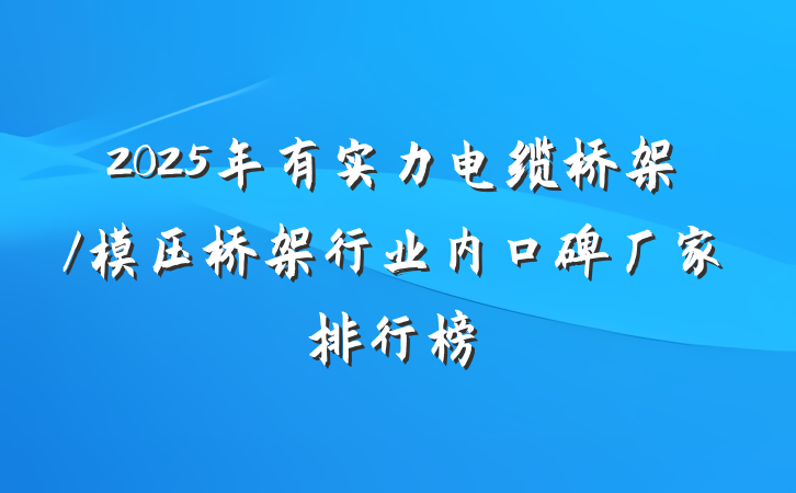 2025年有实力电缆桥架/模压桥架行业内口碑厂家排行榜