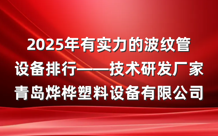 2025年有实力的波纹管设备排行——技术研发厂家青岛烨桦塑料设备有限公司