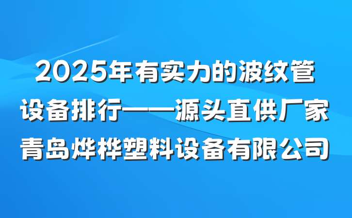 2025年有实力的波纹管设备排行——源头直供厂家青岛烨桦塑料设备有限公司