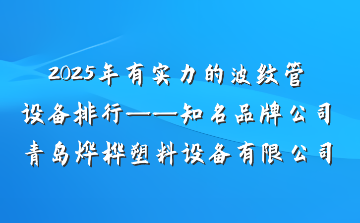 2025年有实力的波纹管设备排行——知名品牌公司青岛烨桦塑料设备有限公司