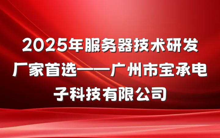 2025年服务器技术研发厂家首选——广州市宝承电子科技有限公司