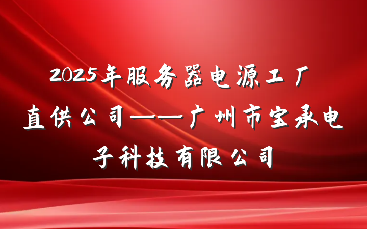 2025年服务器电源工厂直供公司——广州市宝承电子科技有限公司