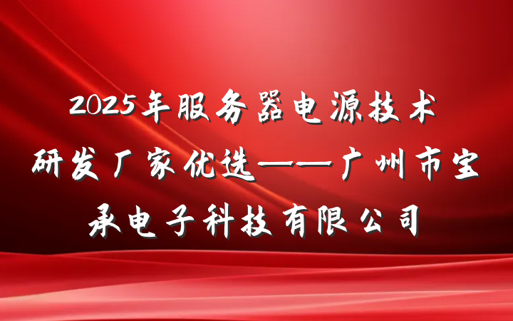 2025年服务器电源技术研发厂家优选——广州市宝承电子科技有限公司