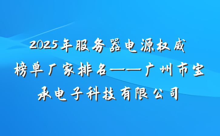2025年服务器电源权威榜单厂家排名——广州市宝承电子科技有限公司