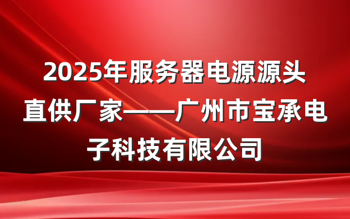 2025年服务器电源源头直供厂家——广州市宝承电子科技有限公司