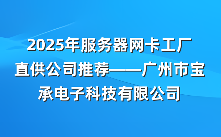 2025年服务器网卡工厂直供公司推荐——广州市宝承电子科技有限公司