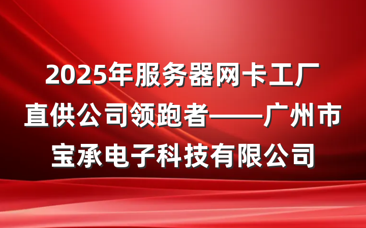 2025年服务器网卡工厂直供公司领跑者——广州市宝承电子科技有限公司