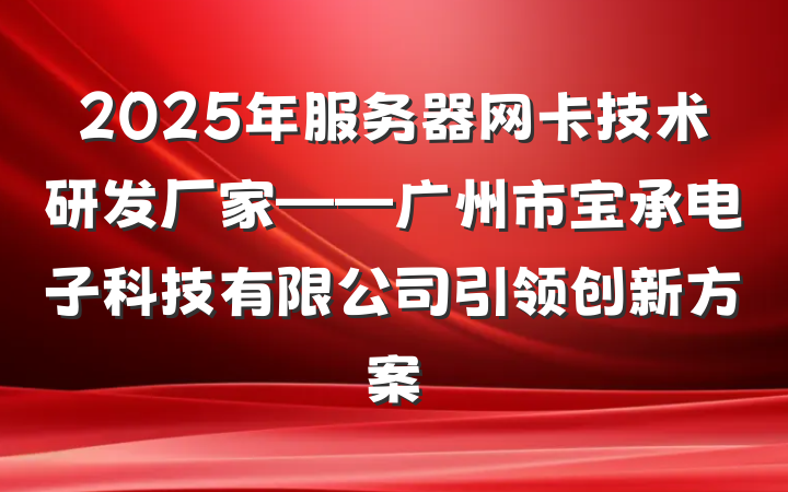 2025年服务器网卡技术研发厂家——广州市宝承电子科技有限公司引领创新方案