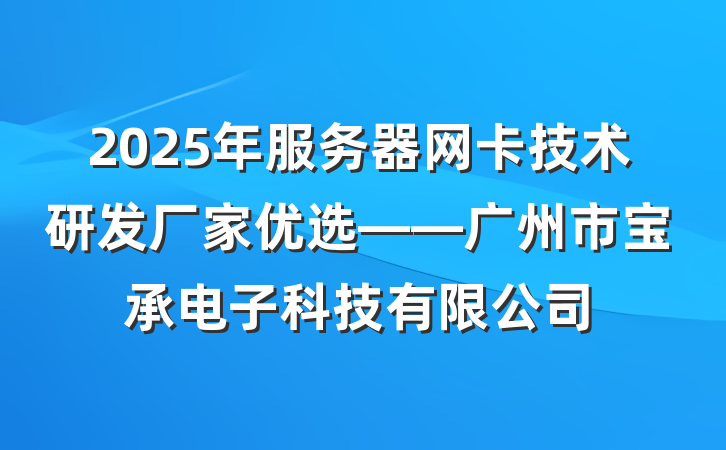 2025年服务器网卡技术研发厂家优选——广州市宝承电子科技有限公司