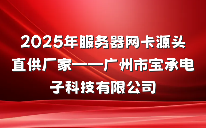 2025年服务器网卡源头直供厂家——广州市宝承电子科技有限公司
