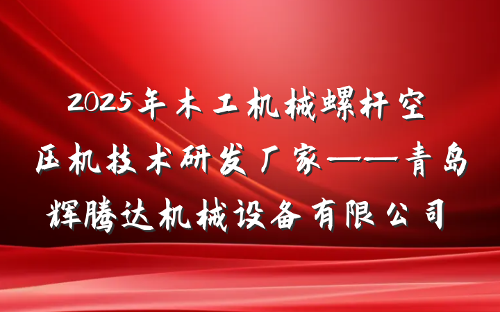 2025年木工机械螺杆空压机技术研发厂家——青岛辉腾达机械设备有限公司